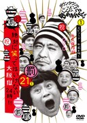 「ダウンタウンのガキの使いやあらへんで!! 絶対に笑ってはいけない大脱獄24時！」エピソード1のDVDジャケット。