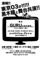 舞台「GURUになります。～平浅子と源麗華の一週間～」告知用チラシ