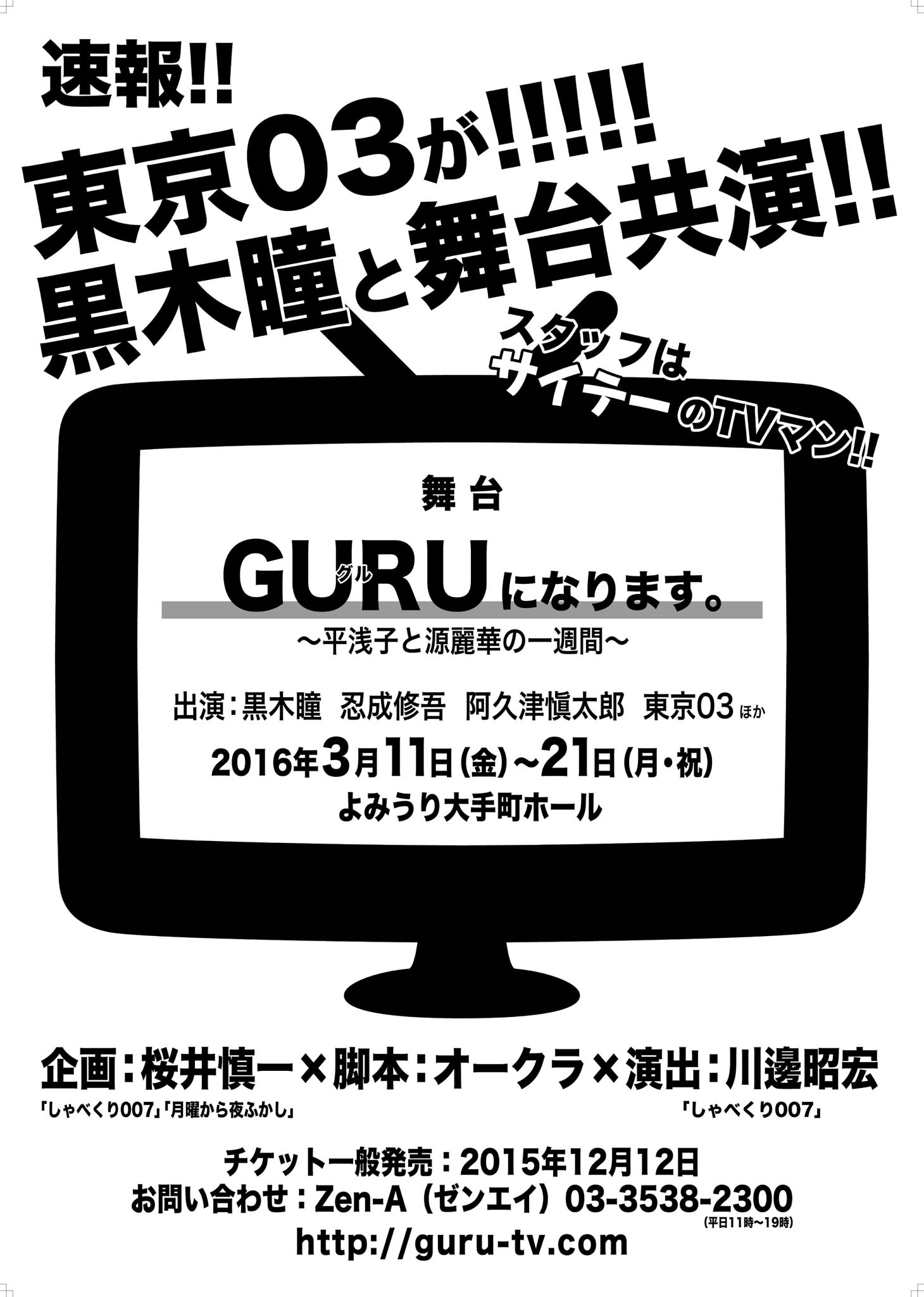 舞台「GURUになります。～平浅子と源麗華の一週間～」告知用チラシ