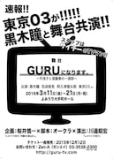 舞台「GURUになります。~平浅子と源麗華の一週間~」告知用チラシ