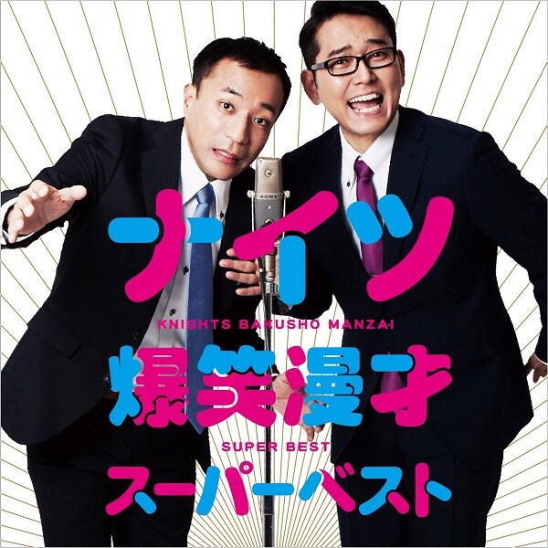 ナイツ浅草で初漫才CD発売イベント、予約者に漫才と握手と手ぬぐい