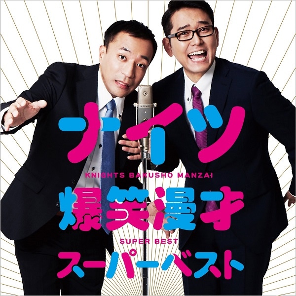 漫才CD「ナイツ爆笑漫才スーパーベスト」ジャケット
