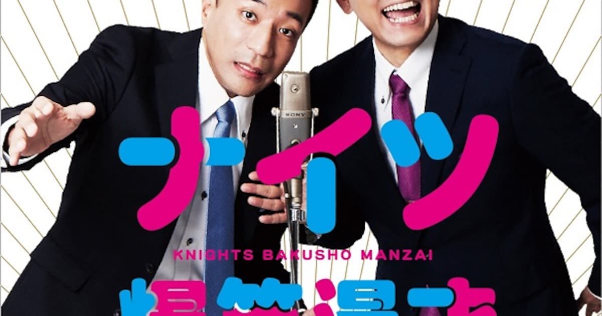 ナイツ浅草で初漫才CD発売イベント、予約者に漫才と握手と手ぬぐい - お笑いナタリー