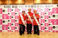 「KOBE豚饅100年大使任命セレモニー」に出席したダチョウ倶楽部。