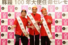 「KOBE豚饅100年大使任命セレモニー」に出席したダチョウ倶楽部。