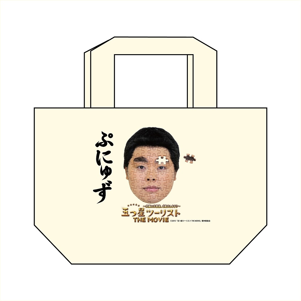 「五つ星ツーリスト THE MOVIE～究極の京都旅、ご案内します!!～」とファッションブランド「PUNYUS」がコラボしたオリジナルミニトートバッグ。 (c)2015年「五つ星ツーリスト THE MOVIE」製作委員会