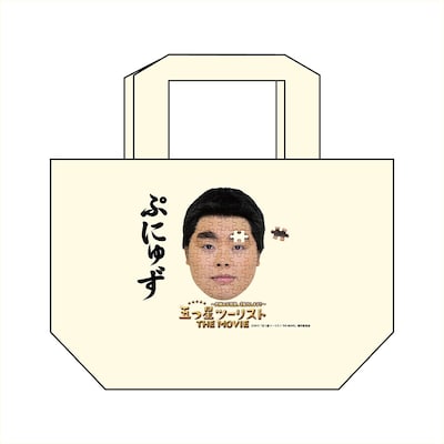 「五つ星ツーリスト THE MOVIE ～究極の京都旅、ご案内します!!～」とファッションブランド「PUNYUS」がコラボしたオリジナルミニトートバッグ。 (c)2015年「五つ星ツーリスト THE MOVIE」製作委員会