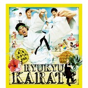 「第2回おきなわ新喜劇ツアー in 台湾『空手フリムン一代！』」メインビジュアル