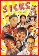 「SICKS-シックス- みんながみんな、何かの病気」Blu-rayボックス。※画像はイメージ (c)「SICKS」製作委員会