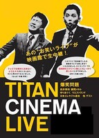 「タイタンシネマライブ」ビジュアル