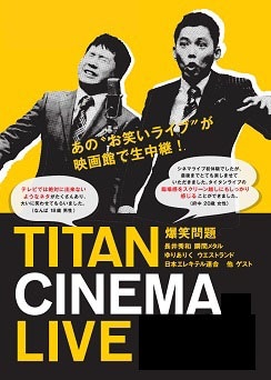 「タイタンシネマライブ」ビジュアル