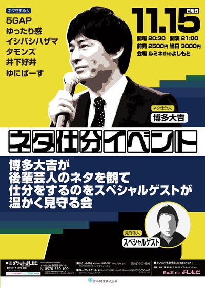 「ネタ仕分イベント～博多大吉が後輩芸人のネタを観て仕分をするのをスペシャルゲストが温かく見守る会～」チラシ