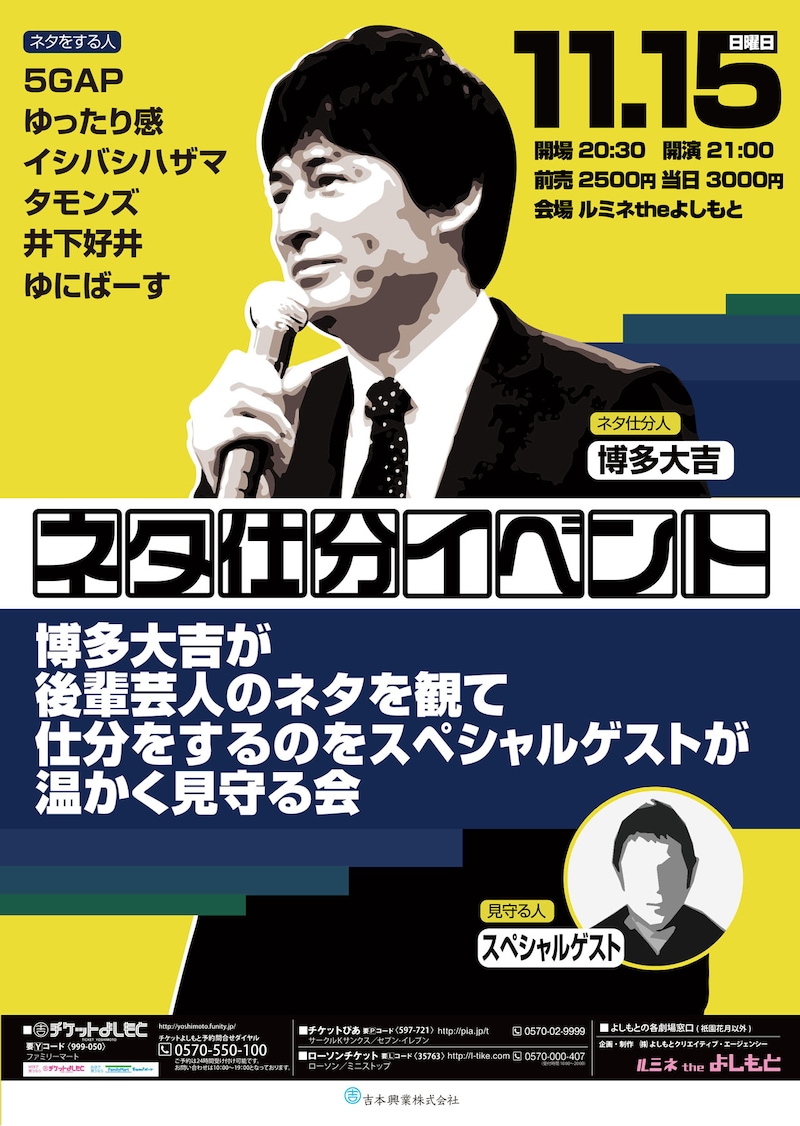 「ネタ仕分イベント～博多大吉が後輩芸人のネタを観て仕分をするのをスペシャルゲストが温かく見守る会～」チラシ