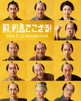 「殿、利息でござる！」ビジュアル (c)2016「殿、利息でござる！」製作委員会