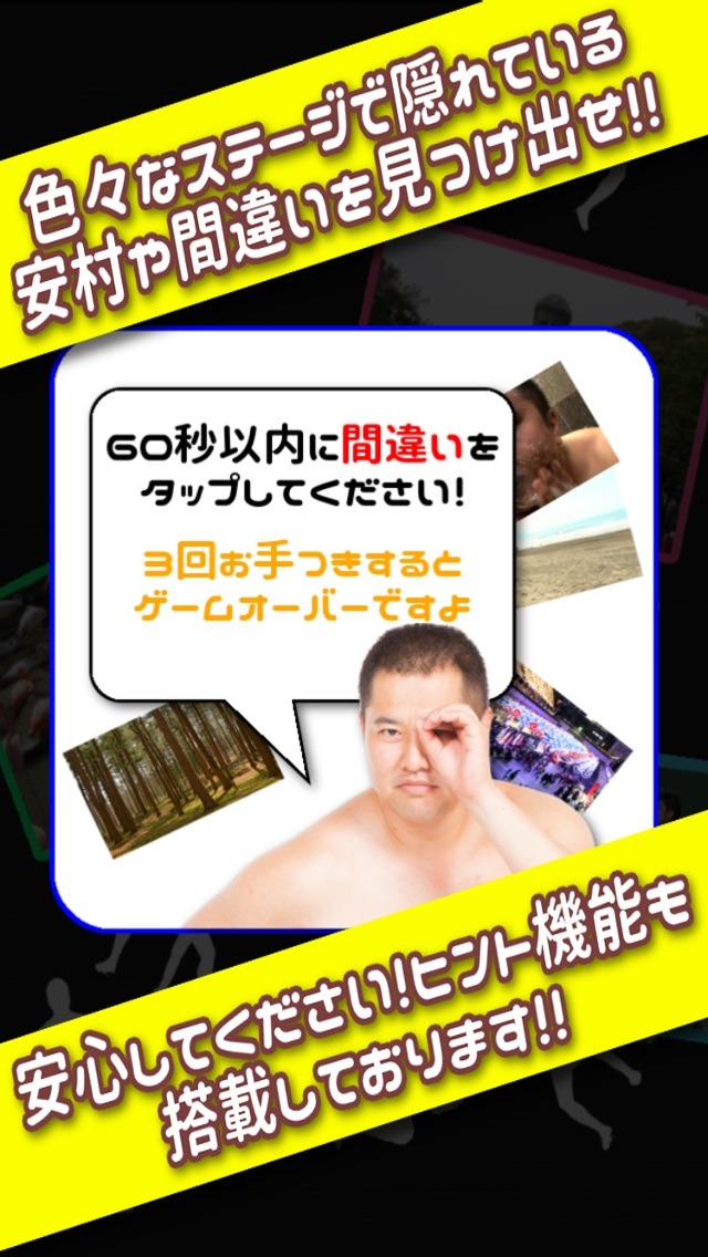スマホゲームアプリ「激ムズ!!とにかく明るい安村さがし」イメージ