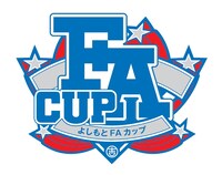 「よしもとFAカップ」ロゴ
