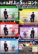 「しずる村上が5人とコント」チラシ