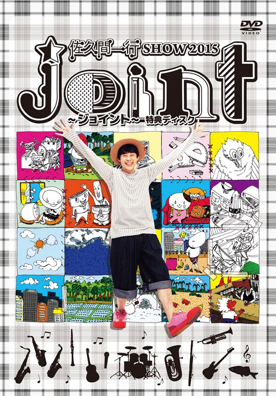 DVD「佐久間一行SHOW2015 Joint～ジョイント～」限定版ジャケット