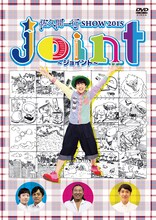 DVD「佐久間一行SHOW2015 Joint～ジョイント～」通常版ジャケット