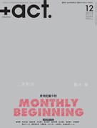 「+act.（プラスアクト）」2015年12月号表紙