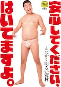 写真集「安心してください、はいてますよ。」表紙(帯なし)