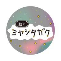 ミヤシタガクステッカー