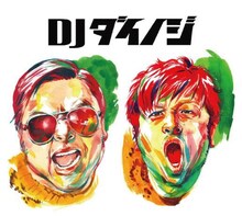 DJダイノジ