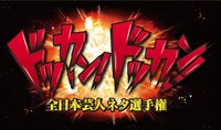 「全日本芸人ネタ選手権 ドッカン！ドッカン！」ロゴ