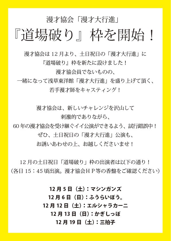 マシンガンズら非漫才協会員が“道場破り”、「漫才大行進」に新企画