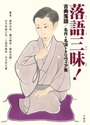 「落語三昧！古典落語 / 名作・名演・トリヴィア集」表紙（帯なし）。