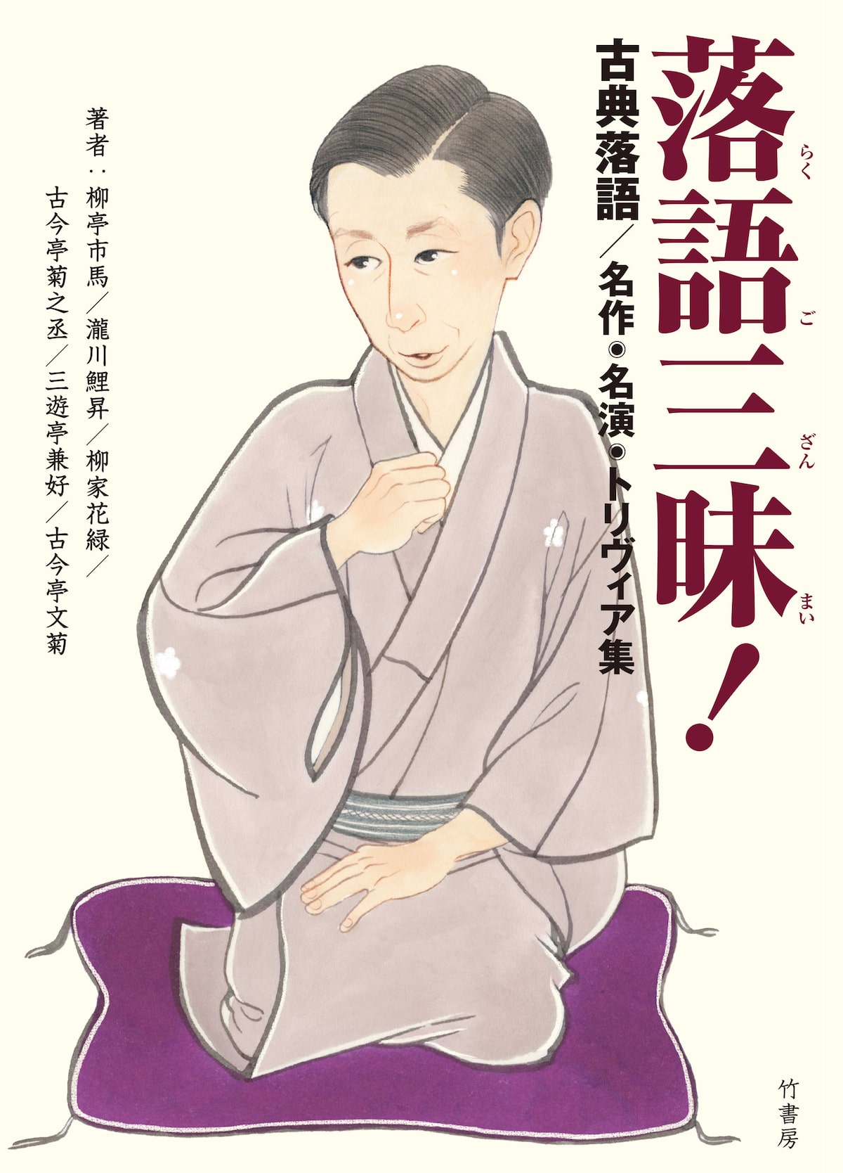 名作9演目収録の落語ガイドブック発売 イラストは雲田はるこ お笑いナタリー