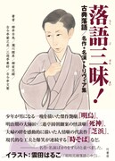 「落語三昧！古典落語 / 名作・名演・トリヴィア集」表紙（帯あり）。