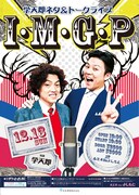「学天即ネタ＆トークライブ『I・M・G・P』」チラシ