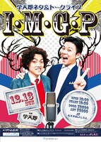 「学天即ネタ＆トークライブ『I・M・G・P』」チラシ