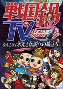 「戦国鍋TV～なんとなく栄光と伝説への旅立ち～Blu-ray BOX」ジャケット