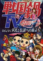 「戦国鍋TV～なんとなく栄光と伝説への旅立ち～Blu-ray BOX」ジャケット