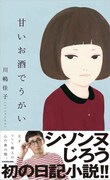 「甘いお酒でうがい」表紙