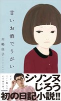 「甘いお酒でうがい」表紙