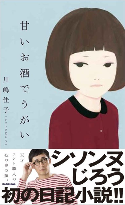 「甘いお酒でうがい」表紙