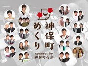 「神保町めくり connect by 神保町花月」イメージ