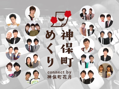 「神保町めくり connect by 神保町花月」イメージ