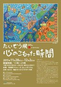 「たいぞう展 in TOKYO 2015」チラシ