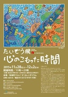 「たいぞう展 in TOKYO 2015」チラシ