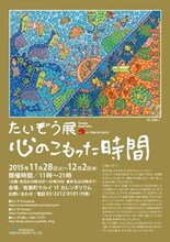 「たいぞう展 in TOKYO 2015」チラシ