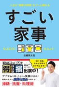 「～人生の『掃除の時間』をグッと縮める～ すごい家事」カバー（帯あり）