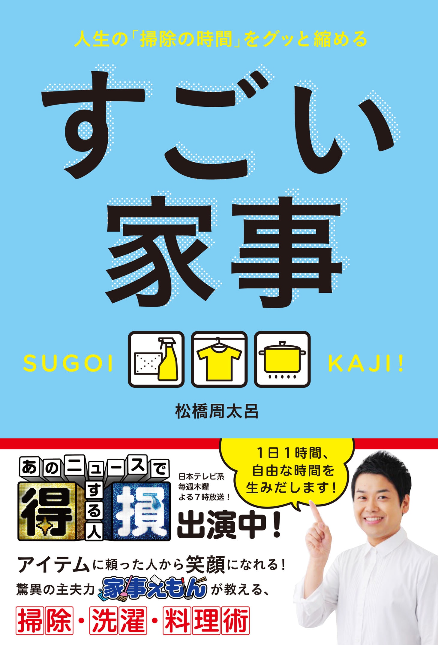 「～人生の『掃除の時間』をグッと縮める～ すごい家事」カバー（帯あり）