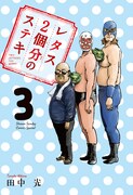 「レタス2個分のステキ」3巻表紙