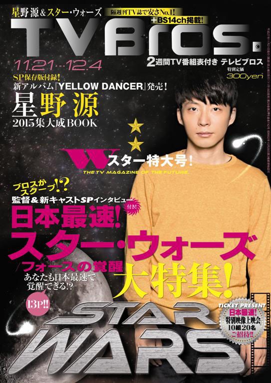 「TV Bros.」2015年11月21日号の表紙。