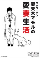 「サラリーマン妻夫木マモルの愛妻生活」表紙（帯なし）