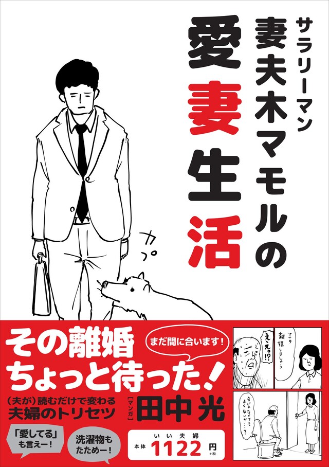 「サラリーマン妻夫木マモルの愛妻生活」表紙（帯あり）